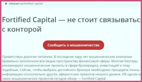 Фортифид Капитал - это РАЗВОДНЯК !!! Отзыв автора обзорной статьи