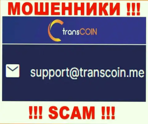 Общаться с TransCoin довольно-таки опасно - не пишите на их e-mail !!!