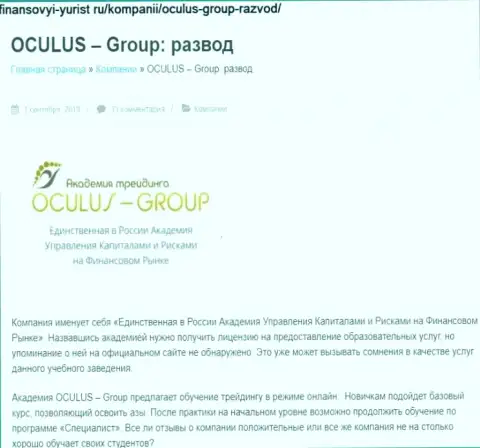 Мошенничают, наглым образом лишая средств клиентов - обзор OculusGroup Com