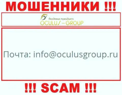 Установить контакт с internet-мошенниками Окулус Групп возможно по данному e-mail (информация взята с их web-портала)