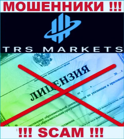 Из-за того, что у компании TRSMarkets нет лицензии, иметь дело с ними опасно - МОШЕННИКИ !