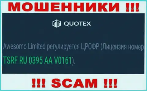Вы не сможете забрать вложенные денежные средства с организации Quotex, приведенная на портале лицензия в этом не поможет