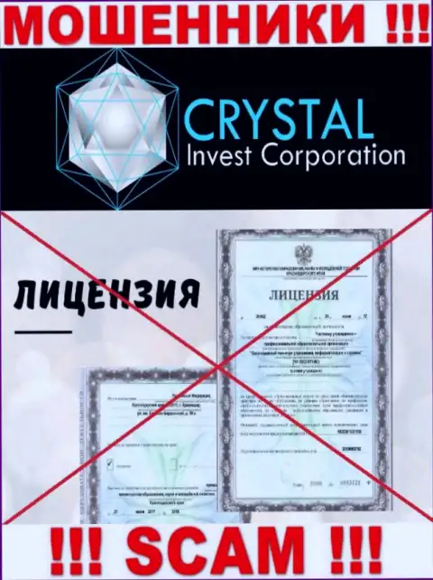 CrystalInvest действуют противозаконно - у данных аферистов нет лицензии ! БУДЬТЕ КРАЙНЕ ВНИМАТЕЛЬНЫ !!!