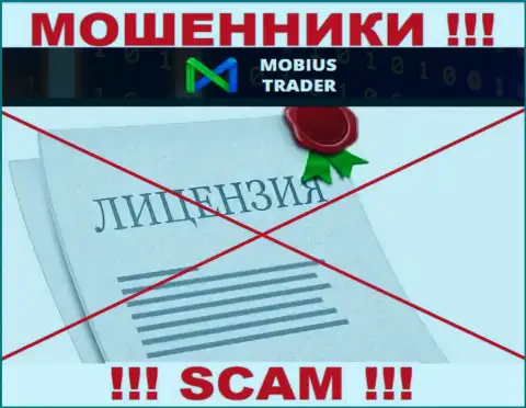 Данных о лицензии Mobius-Trader Com на их веб-портале не представлено - это РАЗВОДНЯК !!!