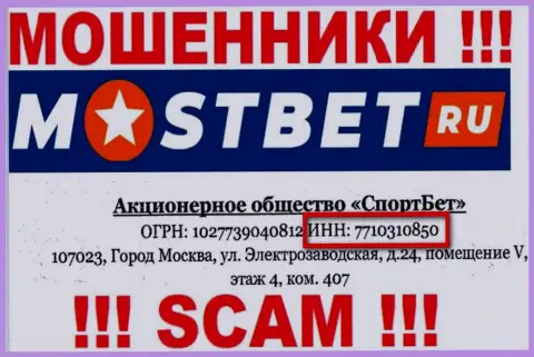 На сайте мошенников МостБет Ру показан этот регистрационный номер данной компании: 7710310850
