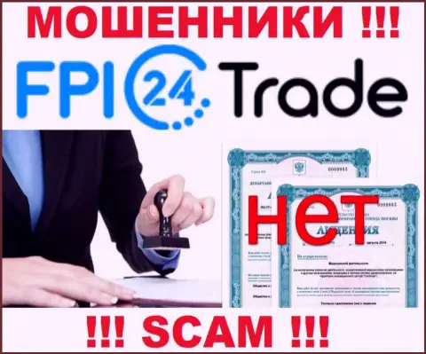 Лицензию FPI24 Trade не имеет, потому что мошенникам она совсем не нужна, БУДЬТЕ КРАЙНЕ БДИТЕЛЬНЫ !!!