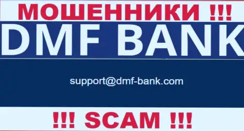 МОШЕННИКИ DMFBank указали на своем сайте адрес электронного ящика компании - отправлять сообщение слишком рискованно