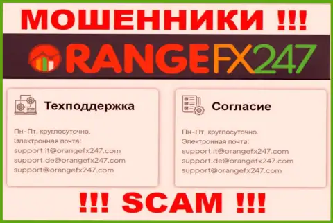 Не отправляйте сообщение на адрес электронного ящика мошенников ОранджФИкс247 Ком, показанный на их интернет-портале в разделе контактов - это довольно-таки опасно