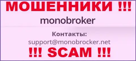 Крайне рискованно переписываться с internet ворами MonoBroker Net, и через их адрес электронной почты - обманщики