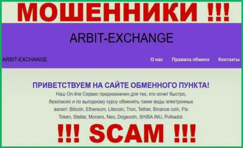 Будьте бдительны !!! Arbit Exchange МОШЕННИКИ !!! Их направление деятельности - Криптообменник