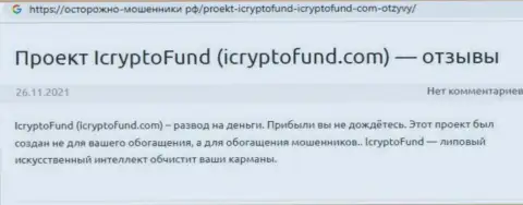 Реальный клиент интернет мошенников ICryptoFund Com сообщил, что их неправомерно действующая система работает успешно