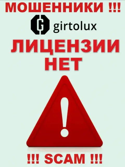Мошенникам Girtolux Com не дали лицензию на осуществление их деятельности - прикарманивают финансовые средства