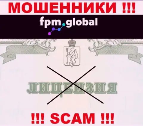 Лицензию аферистам не выдают, поэтому у мошенников FPM Global ее и нет