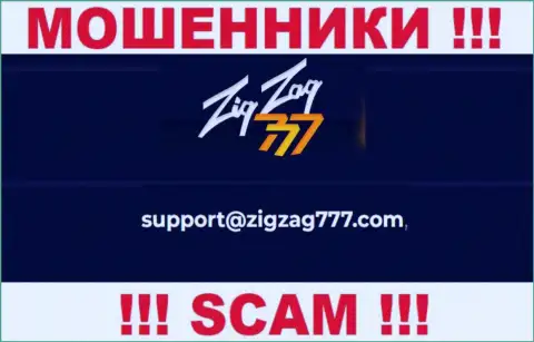 Электронная почта мошенников Zig Zag 777, показанная у них на портале, не нужно общаться, все равно оставят без денег