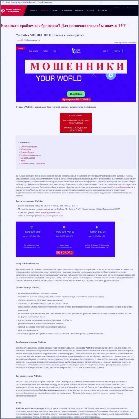 WallBitex Com мошенничают и назад не выводят вложения реальных клиентов (обзорная статья противоправных махинаций организации)