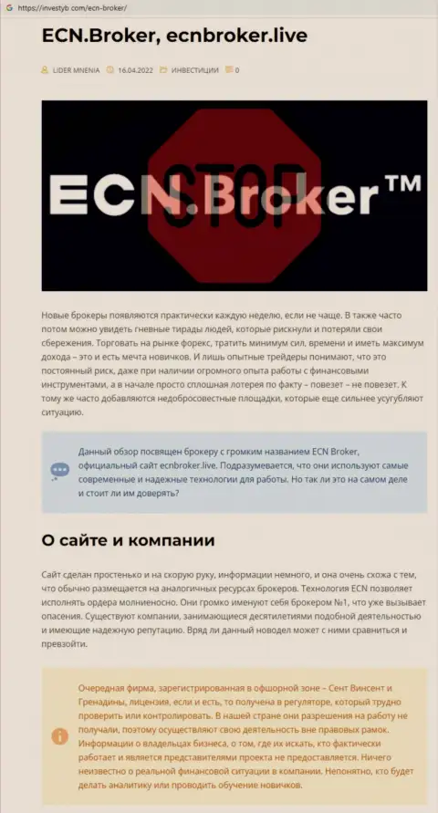 ECNBroker это МОШЕННИКИ !!!  - достоверные факты в обзоре манипуляций организации