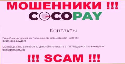 Выходить на связь с конторой Coco-Pay Com довольно опасно - не пишите на их электронный адрес !!!