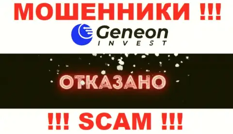Лицензию Geneon Invest не имеют и никогда не имели, т.к. мошенникам она совсем не нужна, БУДЬТЕ ОЧЕНЬ БДИТЕЛЬНЫ !!!