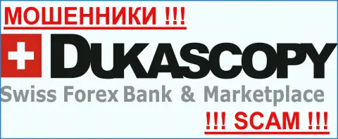 ДукасКопи Банк СА - это ШУЛЕРА !!! SCAM !!!