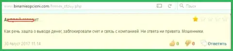 Forex игроку в ФинМаксбо Ком заблокировали денежный счет сразу же, как только лишь он решил забрать обратно свои вклады - ЛОХОТРОНЩИКИ !!!