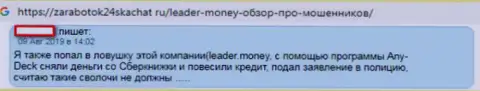 Плохой отзыв из первых рук валютного трейдера, который ищет помощи, чтобы вернуть назад вложенные деньги из ФОРЕКС ДЦ Leader Money