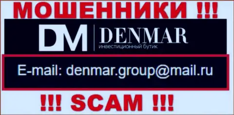 На е-майл, размещенный на информационном сервисе воров Denmar Group, писать опасно - это ЖУЛИКИ !!!