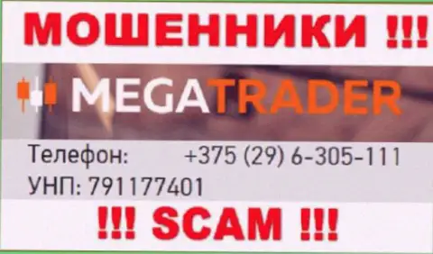 С какого номера телефона Вас будут разводить трезвонщики из организации MegaTrader By неизвестно, будьте очень осторожны