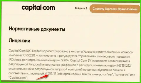 Capital Com (UK) Limited предоставили на интернет-портале свою лицензию, но ее существование мошеннической их сути не изменит