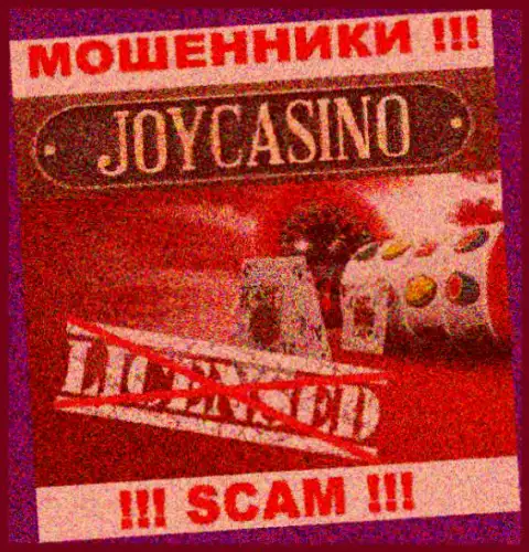Вы не сумеете отыскать информацию об лицензии internet мошенников JoyCasino Com, ведь они ее не имеют
