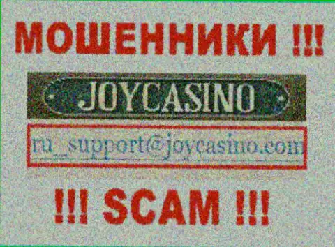 JoyCasino - это МАХИНАТОРЫ !!! Данный адрес электронной почты показан на их официальном сайте