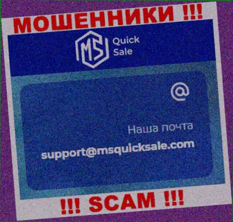 Е-мейл для обратной связи с internet мошенниками MSQuickSale
