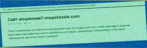 MS Quick Sale Ltd - это ЕЩЕ ОДИН ОБМАНЩИК !!! Ваши вклады в опасности воровства (обзор противозаконных деяний)