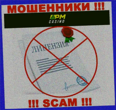 PM Casino действуют противозаконно - у указанных internet-мошенников нет лицензии !!! ОСТОРОЖНО !!!