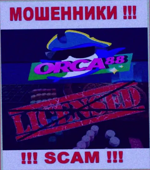 У МОШЕННИКОВ Orca88 Com отсутствует лицензия - будьте крайне бдительны !!! Оставляют без средств людей