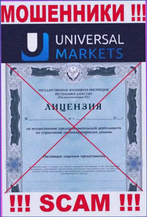 Мошенникам Universal Markets не выдали лицензию на осуществление деятельности - воруют вложенные денежные средства