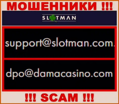 Электронный адрес жуликов SlotMan