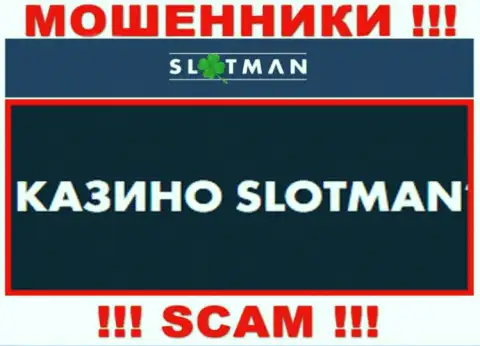 SlotMan заняты обманом наивных людей, а Казино только лишь ширма