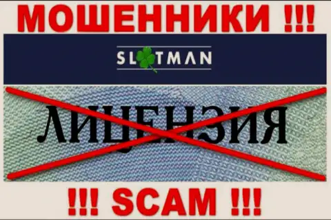 SlotMan не имеет разрешения на осуществление деятельности - это ОБМАНЩИКИ