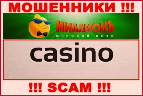 Будьте очень бдительны, сфера деятельности КазиноМиллион, Casino это обман !!!
