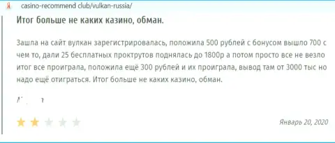Достоверный отзыв в отношении internet-воров VulkanRussia - будьте осторожны, надувают доверчивых людей, оставляя их с пустым кошельком