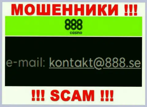 На адрес электронного ящика 888Casino писать письма опасно - это коварные интернет-воры !!!