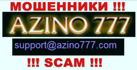 Не советуем писать интернет мошенникам Азино777 Ком на их адрес электронной почты, можно остаться без кровных