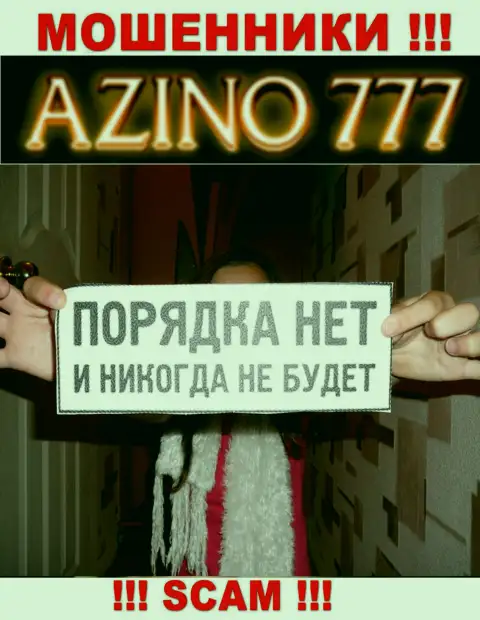 Так как работу Azino777 никто не контролирует, значит взаимодействовать с ними весьма опасно