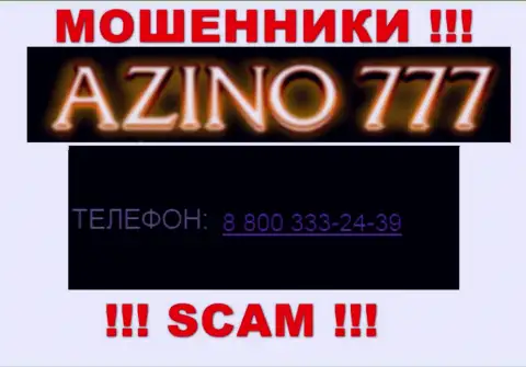 Если надеетесь, что у Azino777 один номер телефона, то зря, для одурачивания они припасли их несколько