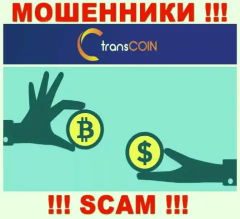 Работая с TransCoin, рискуете потерять вклады, так как их Криптообменник - это надувательство