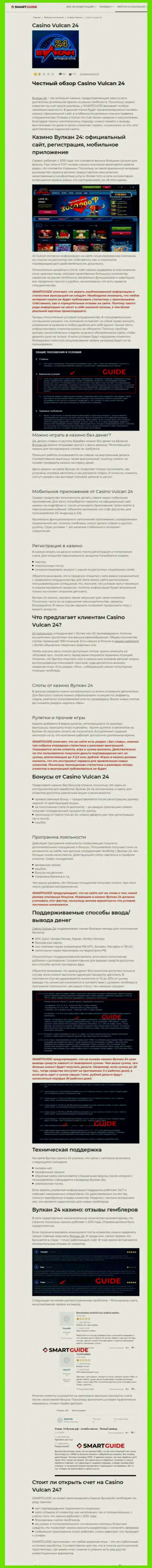 Вулкан-24 Ком - это организация, зарабатывающая на грабеже депозитов собственных клиентов (обзор проделок)