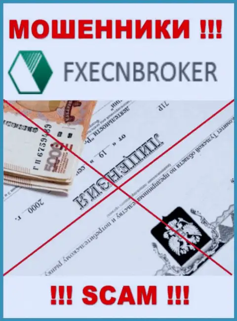 У организации FXECNBroker Com напрочь отсутствуют данные о их номере лицензии - это ушлые мошенники !!!