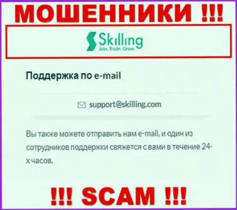 Электронный адрес, который мошенники Скайллинг разместили у себя на официальном интернет-ресурсе