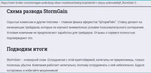 StormGain - это МОШЕННИКИ !!! Схемы обувания и комментарии пострадавших