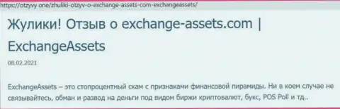 Обзор противозаконно действующей организации Exchange-Assets Com про то, как оставляет без денег лохов